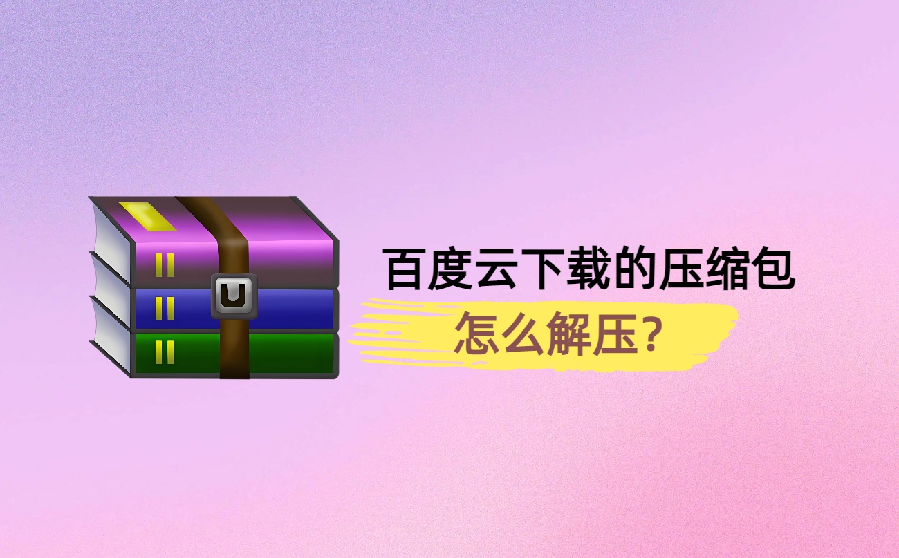 百度云下载的压缩包怎么解压？